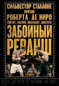 Постер к кинофильму Забойный реванш смотреть онлайн бесплатно