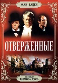 Постер к кинофильму Отверженные смотреть онлайн бесплатно