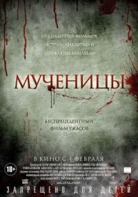 Постер к кинофильму Мученицы смотреть онлайн бесплатно