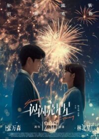 Постер к кинофильму Мерцает, мерцает яркая звезда смотреть онлайн бесплатно