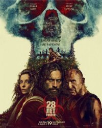 Постер к кинофильму 28 лет спустя смотреть онлайн бесплатно
