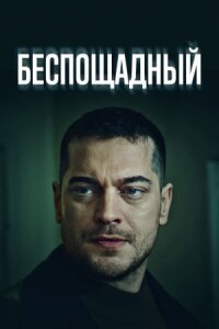 Постер к кинофильму Беспощадный смотреть онлайн бесплатно