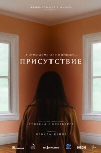 Постер к кинофильму Присутствие смотреть онлайн бесплатно