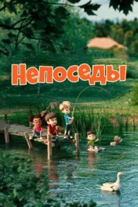 Постер к кинофильму Непоседы смотреть онлайн бесплатно