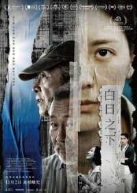 Постер к кинофильму Средь бела дня смотреть онлайн бесплатно