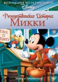 Постер к кинофильму Рождественская история Микки смотреть онлайн бесплатно