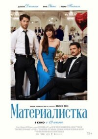 Постер к кинофильму Материалистка смотреть онлайн бесплатно
