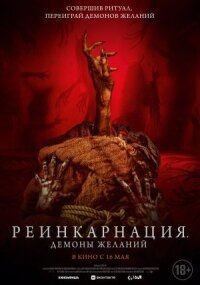 Постер к кинофильму Реинкарнация. Демоны желаний смотреть онлайн бесплатно