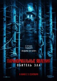 Постер к кинофильму Паранормальные явления: Обитель зла смотреть онлайн бесплатно