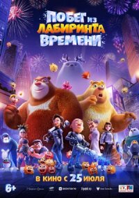 Постер к кинофильму Побег из лабиринта времени смотреть онлайн бесплатно