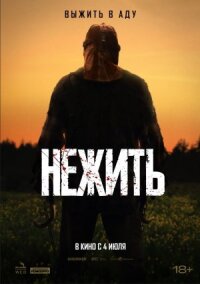 Постер к кинофильму Нежить смотреть онлайн бесплатно