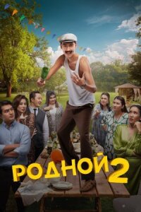 Постер к кинофильму Родной 2 смотреть онлайн бесплатно