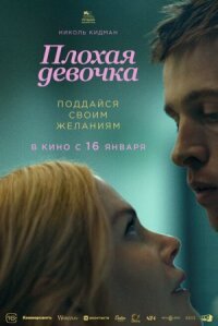 Постер к кинофильму Плохая девочка смотреть онлайн бесплатно