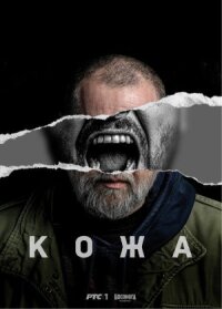 Постер к кинофильму Кожа смотреть онлайн бесплатно