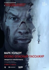 Постер к кинофильму Особо опасный пассажир смотреть онлайн бесплатно