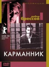 Постер к кинофильму Карманник смотреть онлайн бесплатно