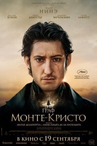 Постер к кинофильму Граф Монте-Кристо смотреть онлайн бесплатно