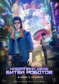 Постер к кинофильму Киберпанк 2049: Битва роботов смотреть онлайн бесплатно