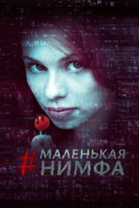 Постер к кинофильму Маленькая нимфа смотреть онлайн бесплатно