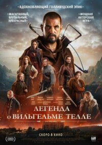 Постер к кинофильму Легенда о Вильгельме Телле смотреть онлайн бесплатно