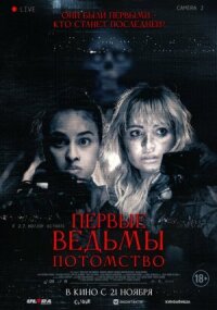 Постер к кинофильму Первые ведьмы. Потомство смотреть онлайн бесплатно