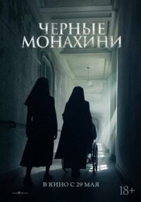 Постер к кинофильму Чёрные монахини смотреть онлайн бесплатно