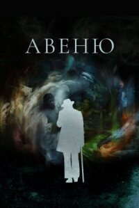Постер к кинофильму Авеню смотреть онлайн бесплатно
