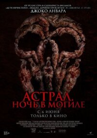 Постер к кинофильму Астрал. Ночь в могиле смотреть онлайн бесплатно