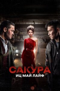 Постер к кинофильму Сакура. Иц май лайф смотреть онлайн бесплатно