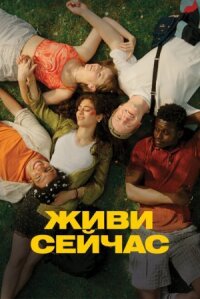 Постер к кинофильму Живи сейчас смотреть онлайн бесплатно