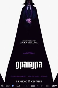 Постер к кинофильму Дракула смотреть онлайн бесплатно