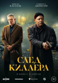 Постер к кинофильму След киллера смотреть онлайн бесплатно