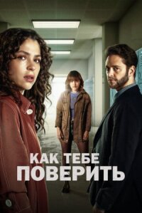 Постер к кинофильму Как тебе поверить смотреть онлайн бесплатно