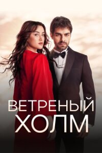 Постер к кинофильму Ветреный холм смотреть онлайн бесплатно