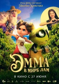 Постер к кинофильму Эмма в мире лам смотреть онлайн бесплатно