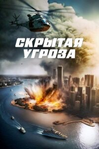 Постер к кинофильму Скрытая угроза смотреть онлайн бесплатно