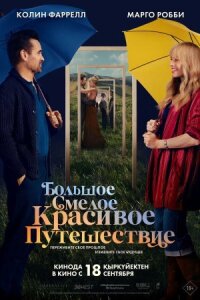 Постер к кинофильму Большое смелое красивое путешествие смотреть онлайн бесплатно