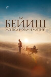 Постер к кинофильму Рай под ногами матерей смотреть онлайн бесплатно