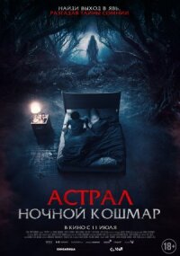 Постер к кинофильму Астрал. Ночной кошмар смотреть онлайн бесплатно