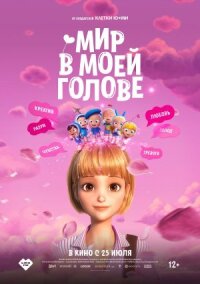 Постер к кинофильму Мир в моей голове смотреть онлайн бесплатно