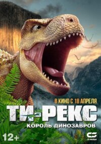 Постер к кинофильму Ти-Рекс. Король динозавров смотреть онлайн бесплатно