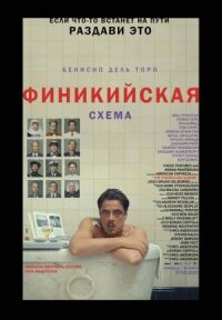 Постер к кинофильму Финикийская схема смотреть онлайн бесплатно