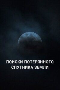 Постер к кинофильму Поиски потерянного спутника Земли смотреть онлайн бесплатно