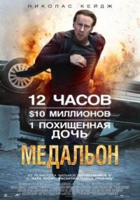 Постер к кинофильму Медальон смотреть онлайн бесплатно