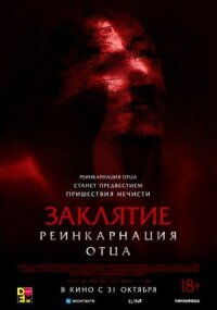 Постер к кинофильму Заклятие: Реинкарнация отца смотреть онлайн бесплатно