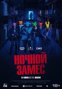 Постер к кинофильму Ночной замес смотреть онлайн бесплатно