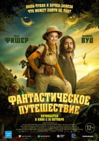 Постер к кинофильму Фантастическое путешествие смотреть онлайн бесплатно