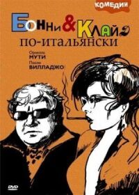 Постер к кинофильму Бонни и Клайд по-итальянски смотреть онлайн бесплатно