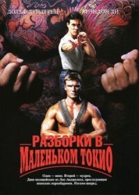 Постер к кинофильму Разборки в маленьком Токио смотреть онлайн бесплатно
