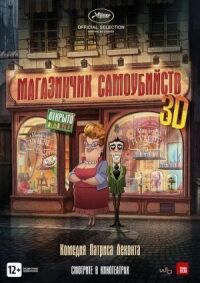 Постер к кинофильму Магазинчик самоубийств 3D смотреть онлайн бесплатно